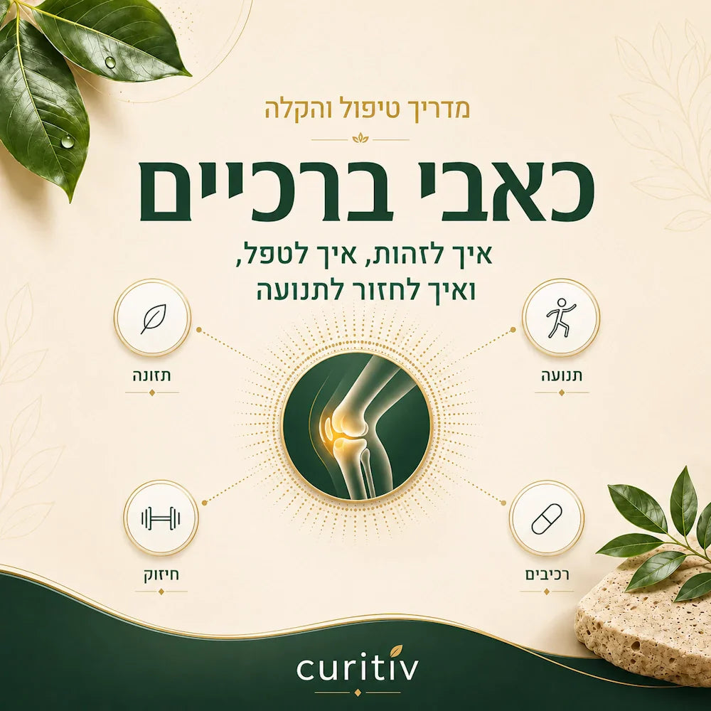 כאבי ברכיים: איך לזהות, איך לטפל ואיך לחזור לתנועה - Curitiv
