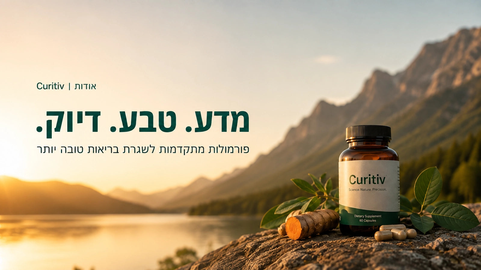 אודות Curitiv - פורמולות מתמות לשגרת בריאות טובה יותר
