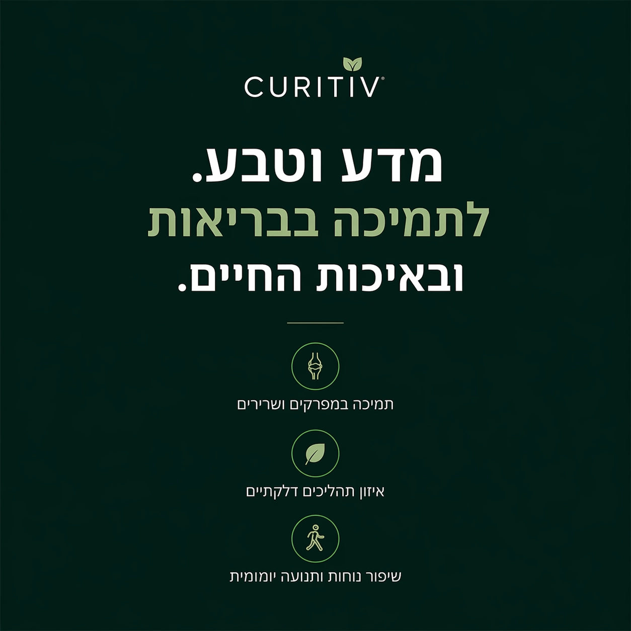 תוספי תזונה לתמיכה בפרקים ושרירים | הפחתת דחקת | Curitiv