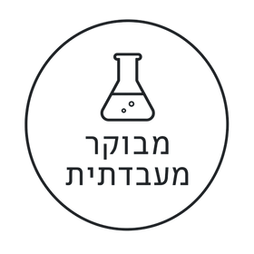 מוצרים מבוקרים מעבדתית
